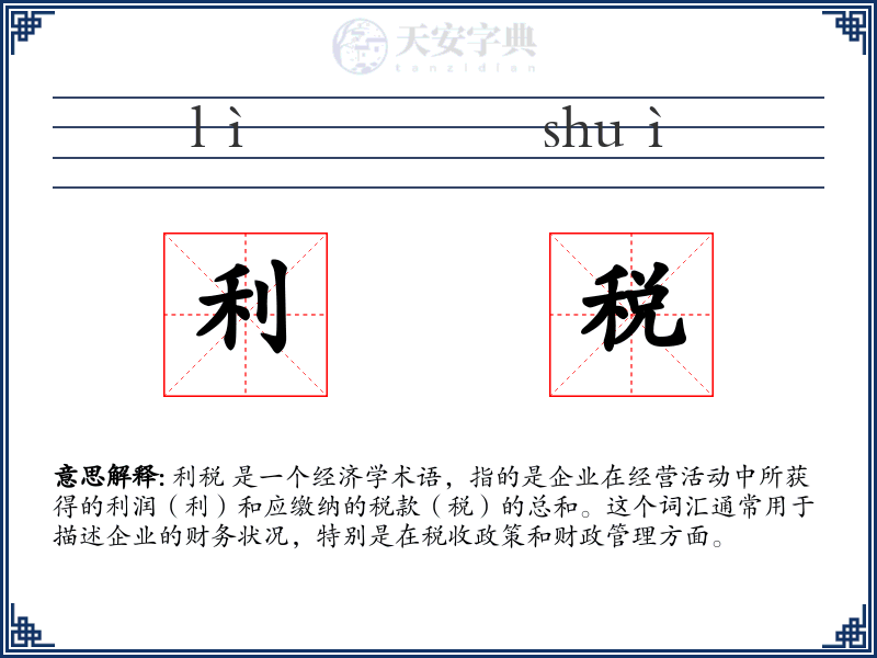 利税