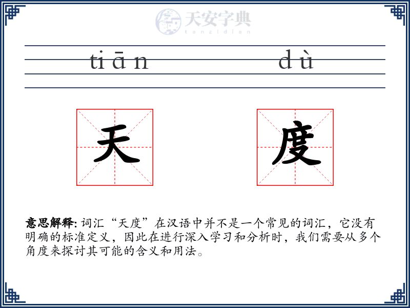 天度