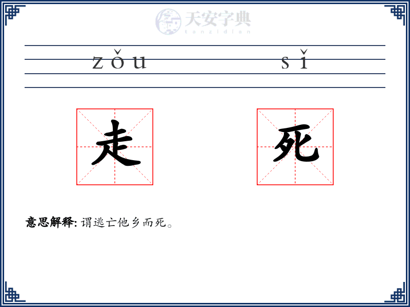 走死