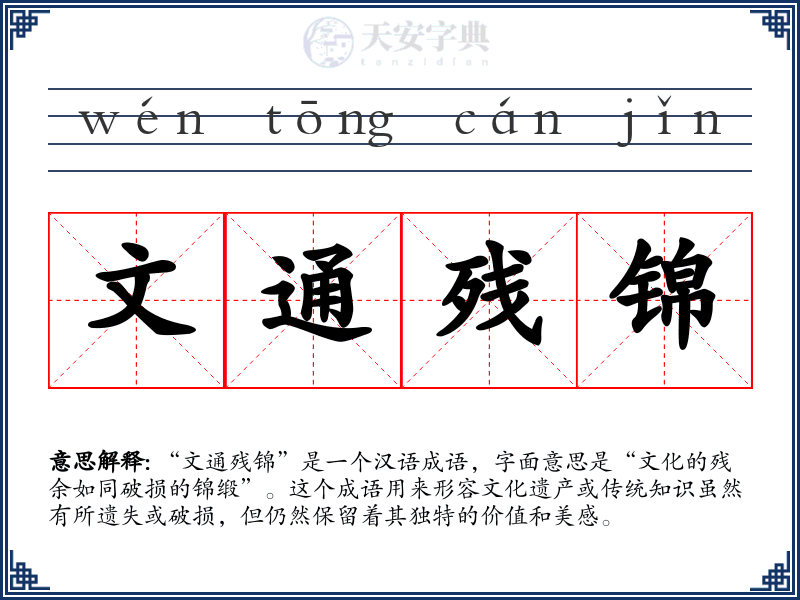 文通残锦