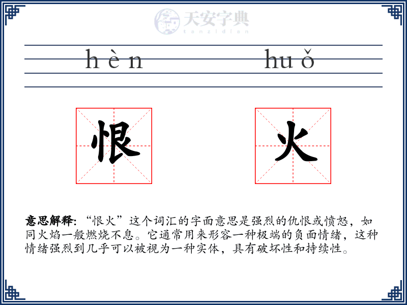 恨火
