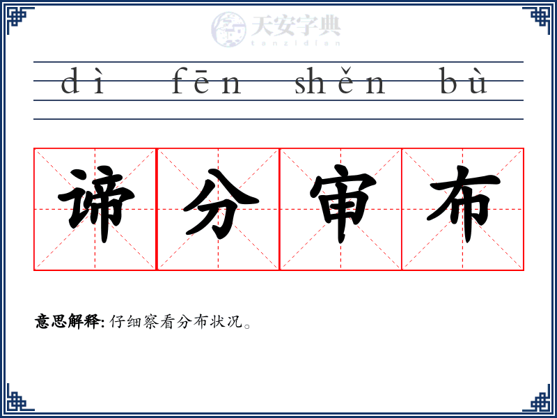 谛分审布