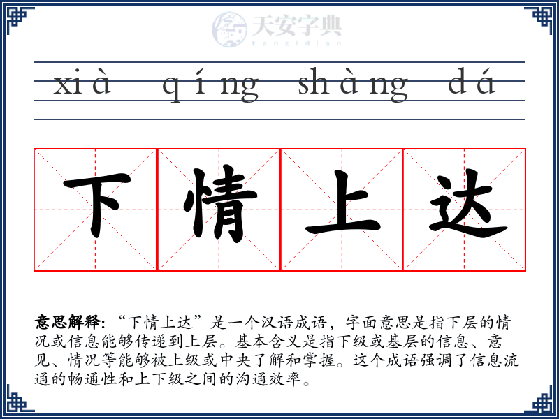 下情上达