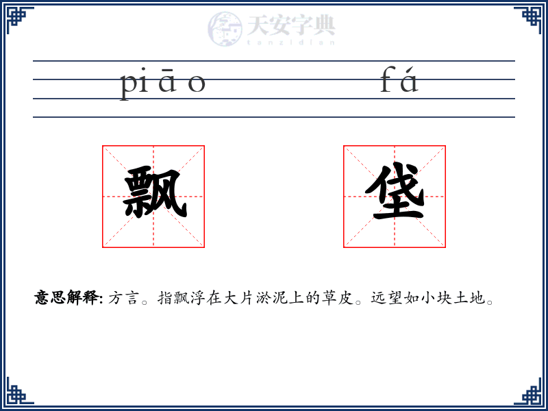 飘垡