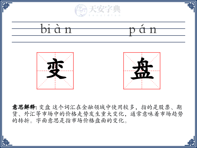 变盘