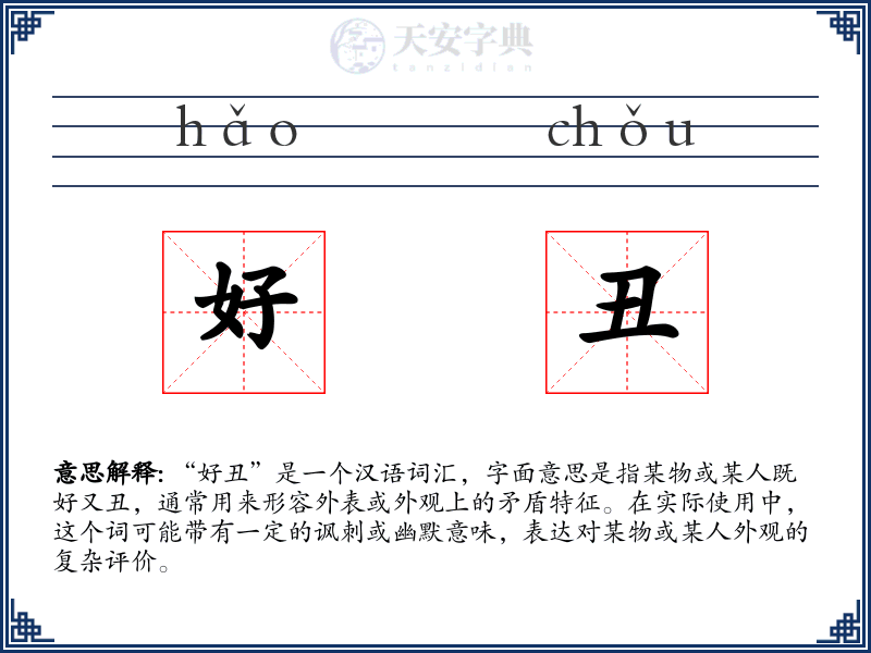 好丑:拼音、读音、繁体字、用法、近义词与反义词 - 汉语成语词典