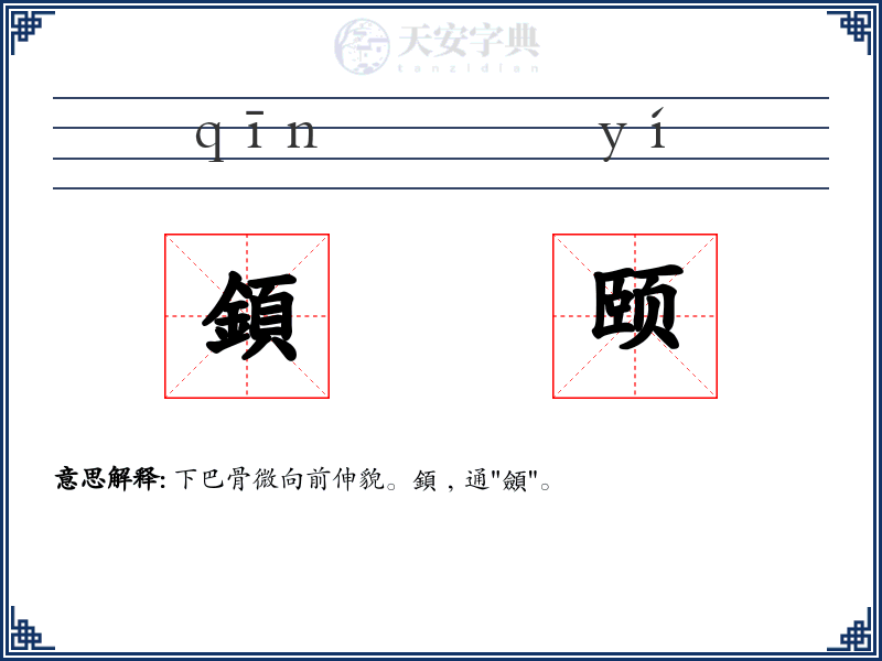 顉颐