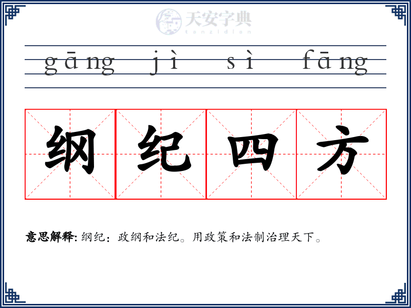 纲纪四方