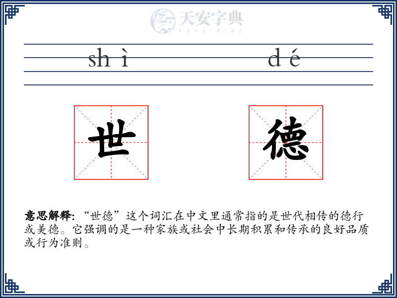世德