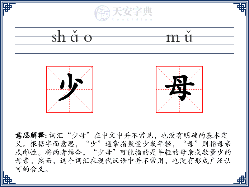 少母