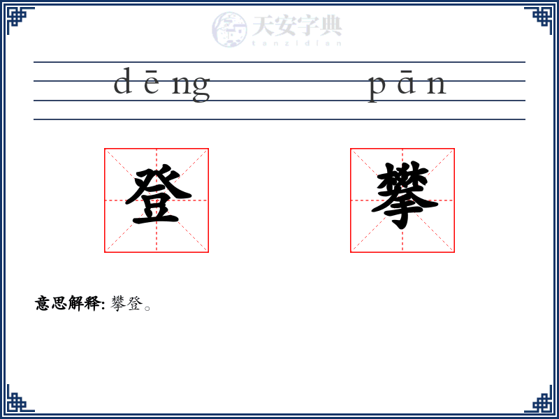 登攀