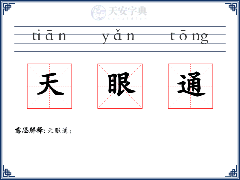 天眼通