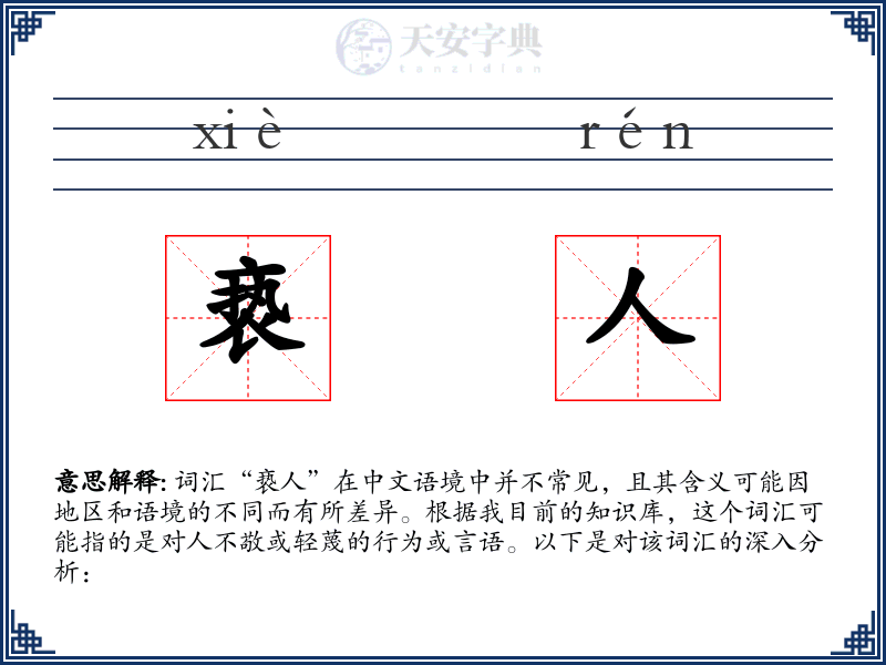亵人