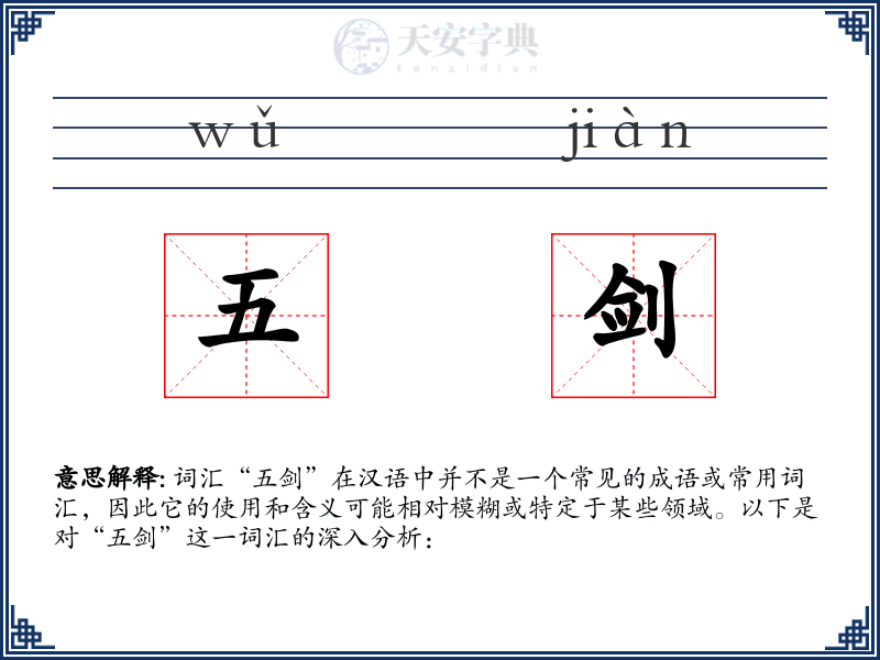 五剑