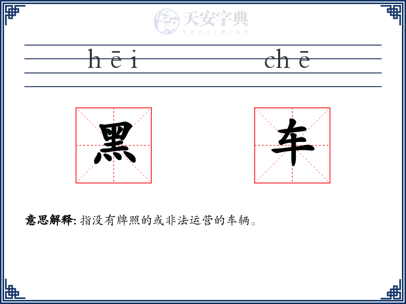 黑车