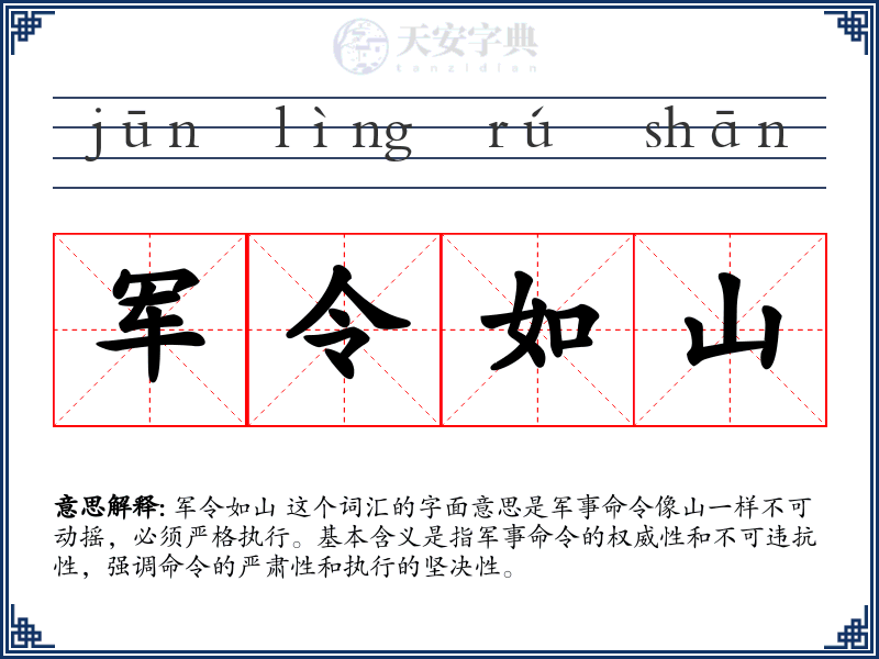 军令如山