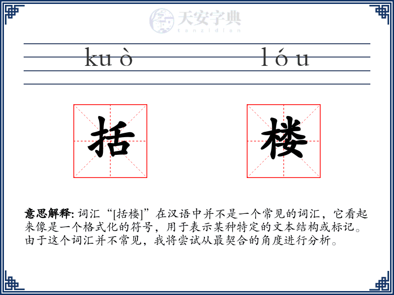 括楼
