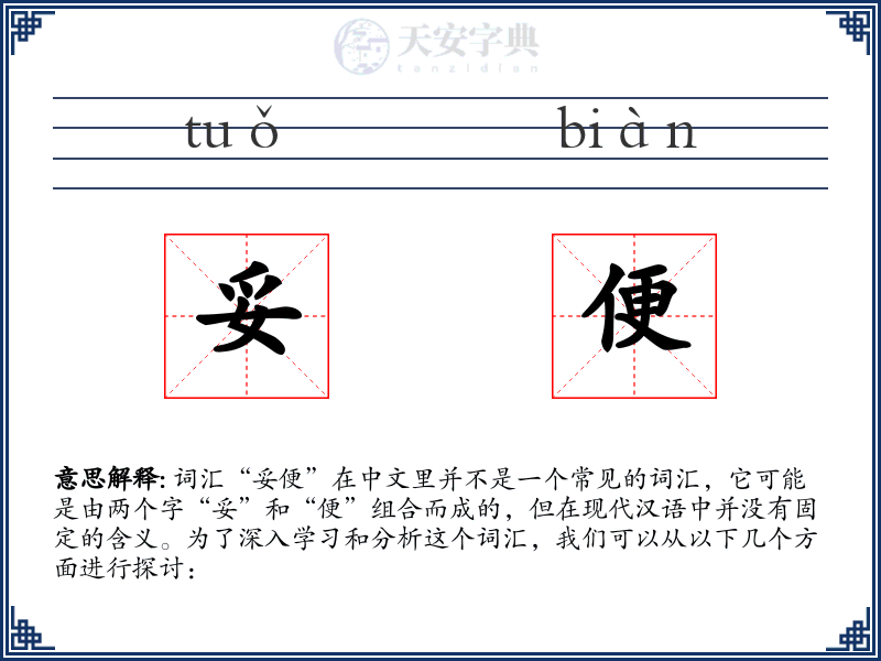 妥便