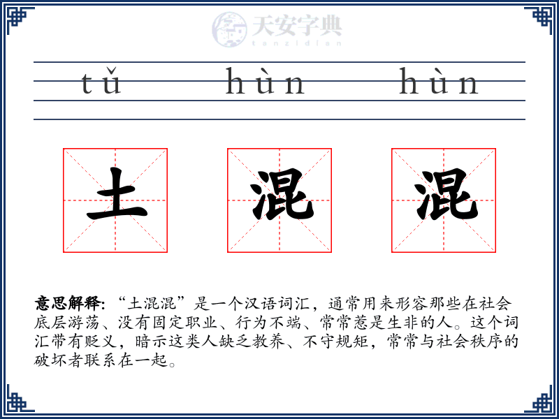 土混混