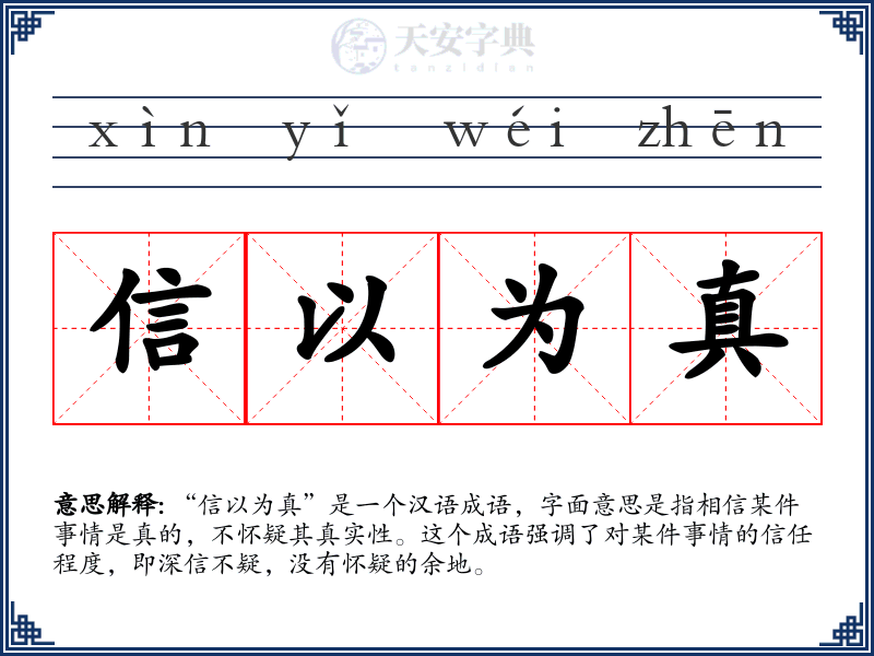 信以为真