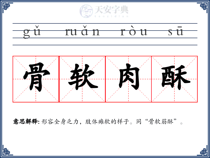 骨软肉酥