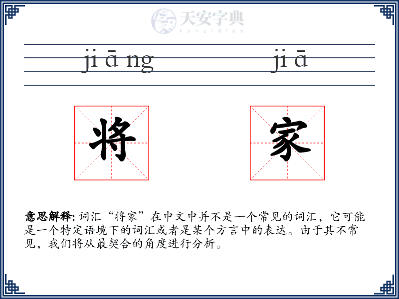 将家