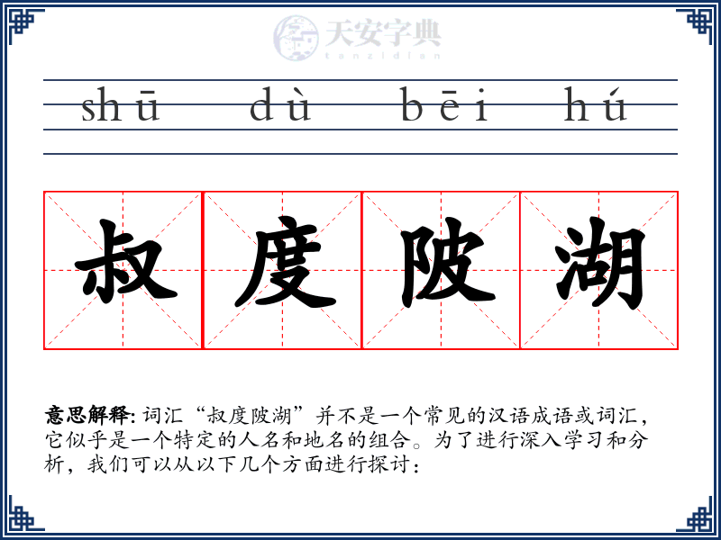 叔度陂湖