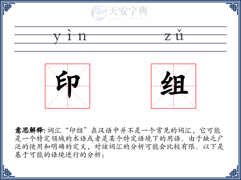 印组