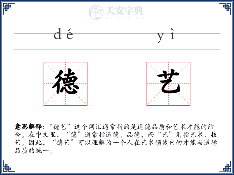 德艺