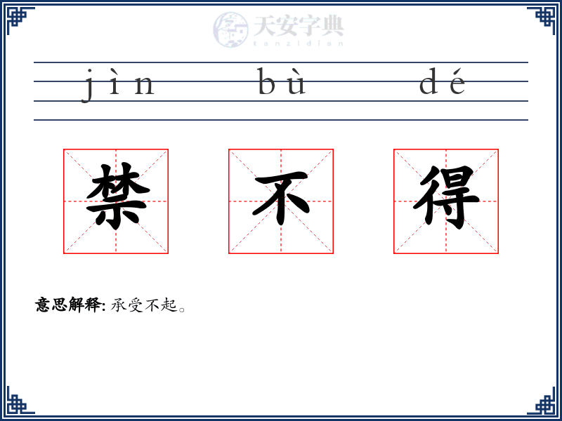 禁不得