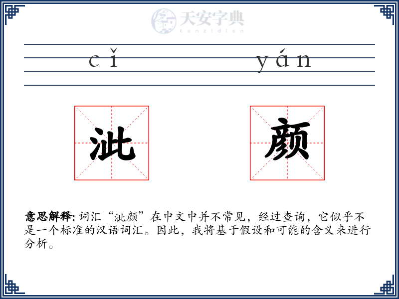 泚颜