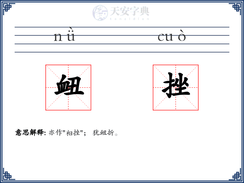衄挫