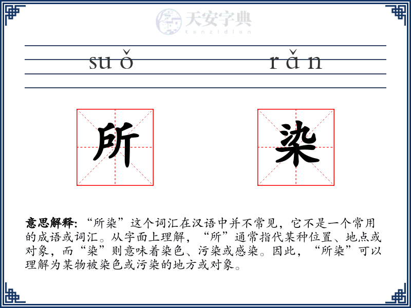 所染