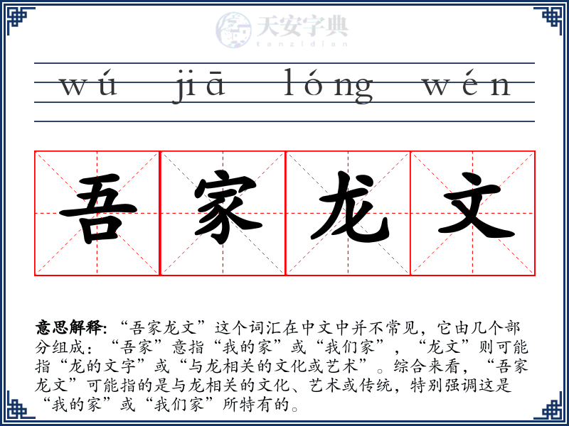 吾家龙文