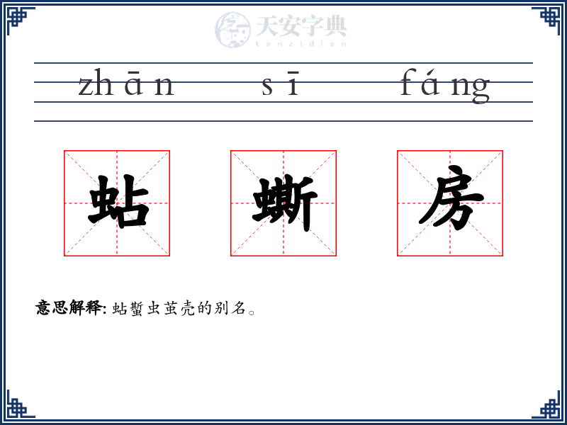 蛅蟖房