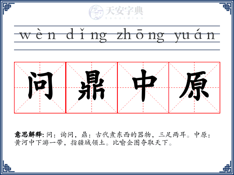 问鼎中原