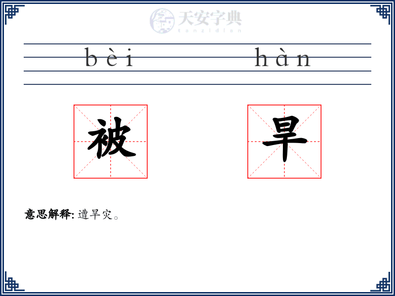 被旱