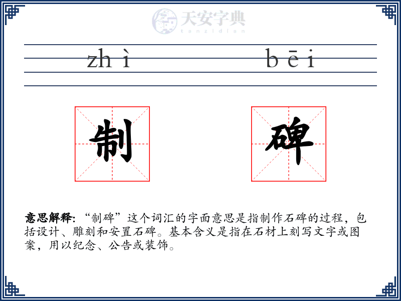 制碑
