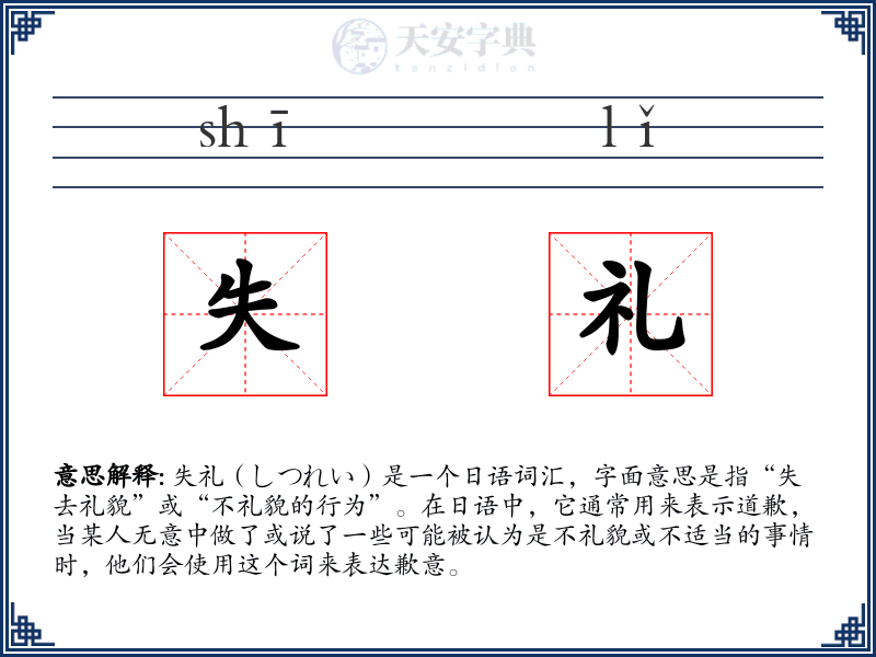失礼