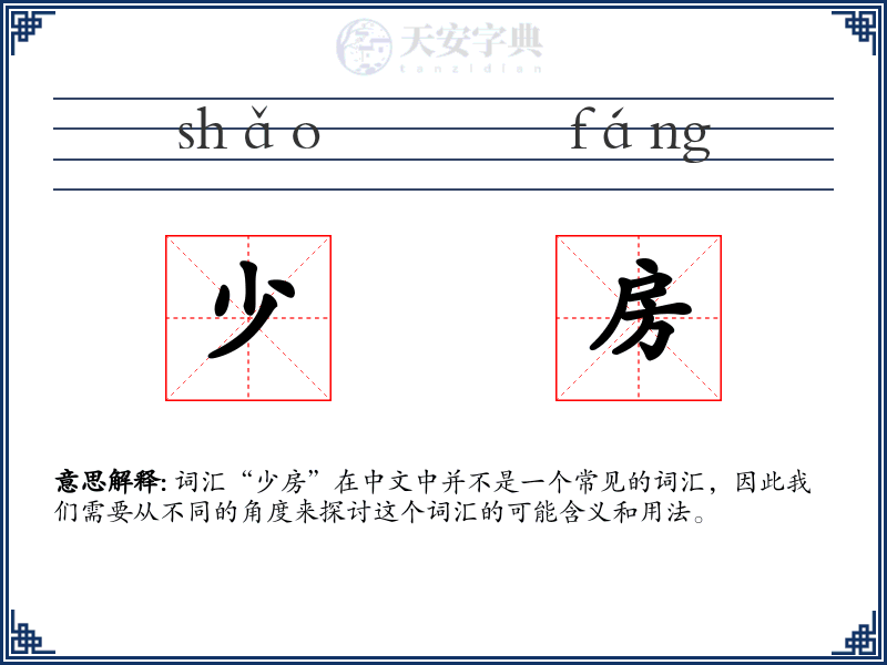 少房