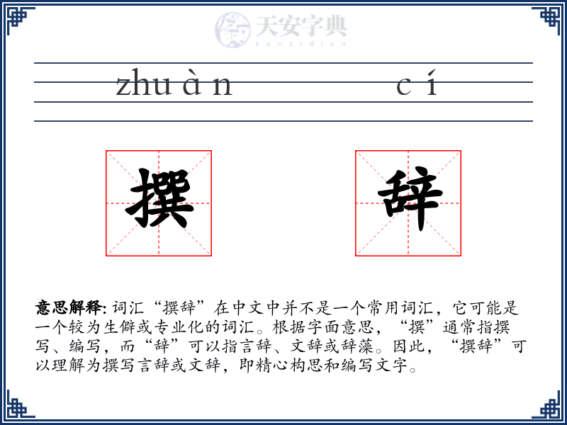 撰辞