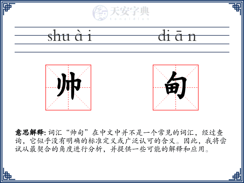 帅甸