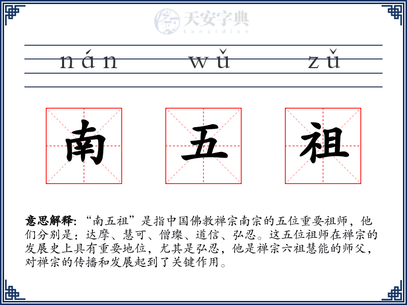 南五祖