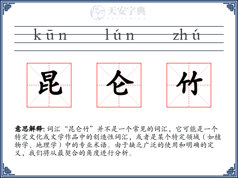 昆仑竹
