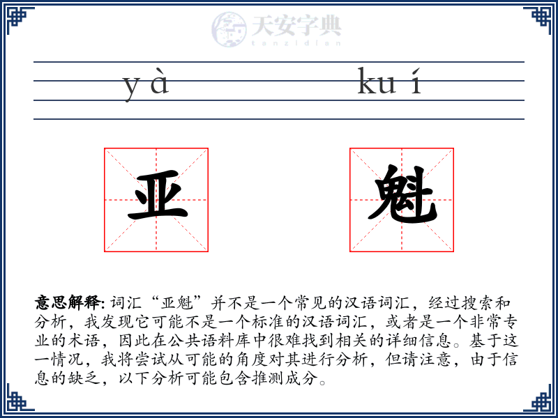亚魁