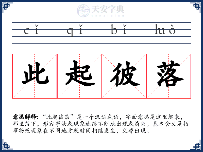 此起彼落