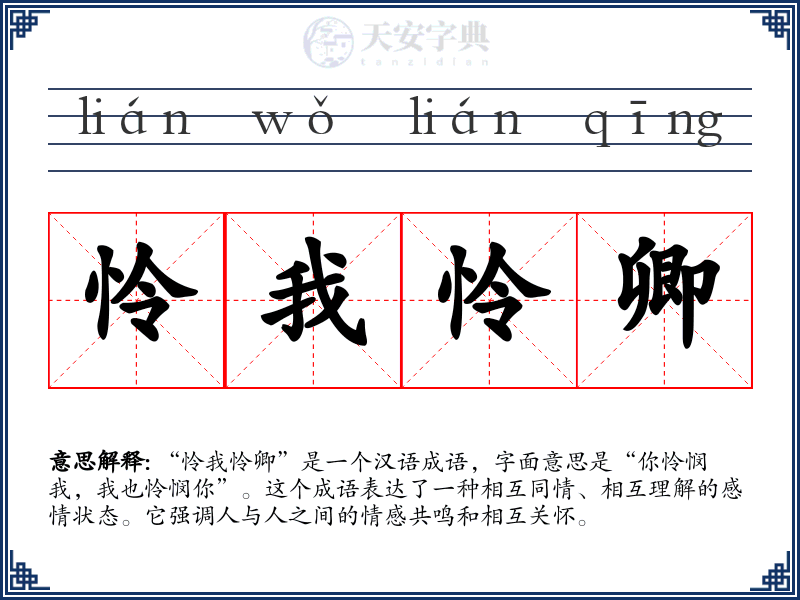 怜我怜卿