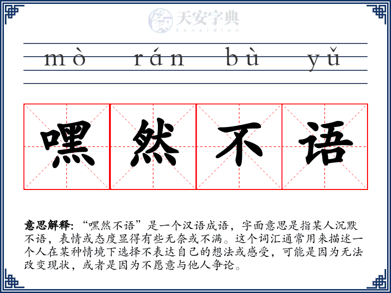 嘿然不语