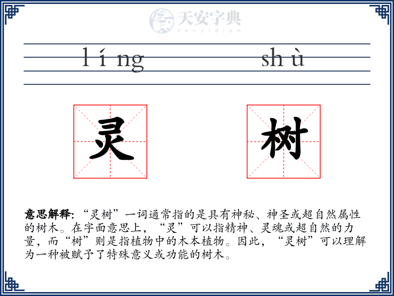 灵树