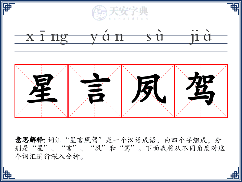 星言夙驾